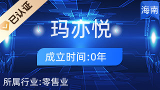海口瑪亦悅商貿(mào)商行(個(gè)人獨(dú)資)